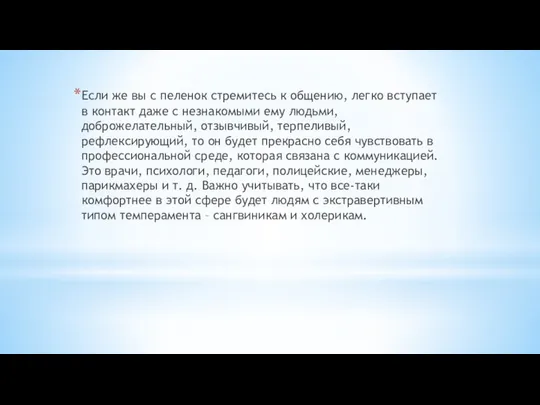 Если же вы с пеленок стремитесь к общению, легко вступает в