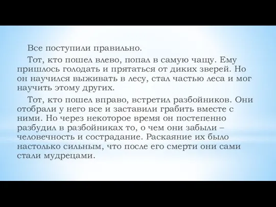 Все поступили правильно. Тот, кто пошел влево, попал в самую чащу.