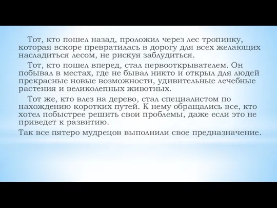 Тот, кто пошел назад, проложил через лес тропинку, которая вскоре превратилась