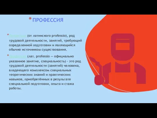 ПРОФЕССИЯ Профессия (от латинского professio), род трудовой деятельности, занятий, требующий определенной