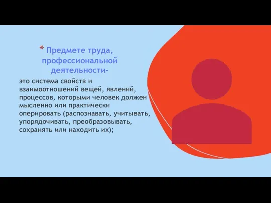 Предмете труда, профессиональной деятельности- это система свойств и взаимоотношений вещей, явлений,