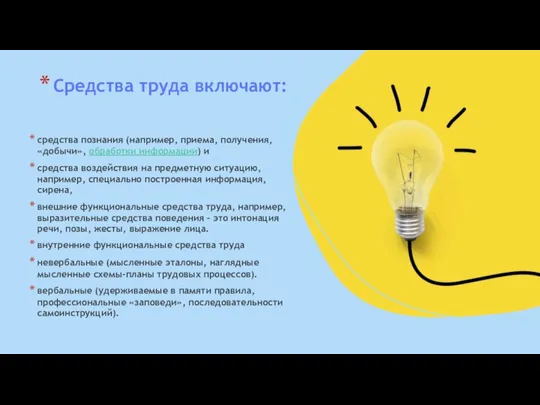 Средства труда включают: средства познания (например, приема, получения, «добычи», обработки информации)