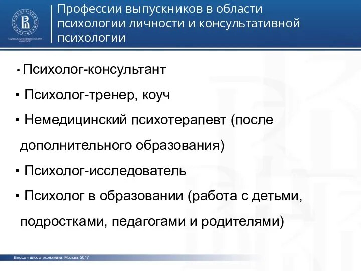 Высшая школа экономики, Москва, 2017 Профессии выпускников в области психологии личности