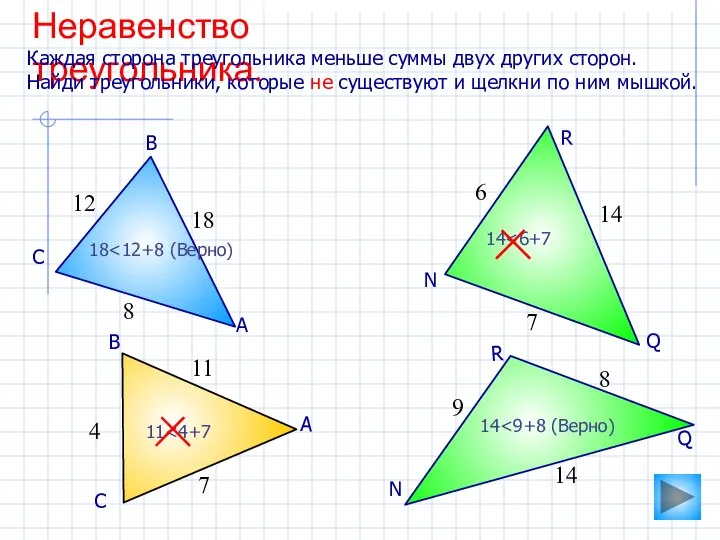 Неравенство треугольника. Каждая сторона треугольника меньше суммы двух других сторон. Найди