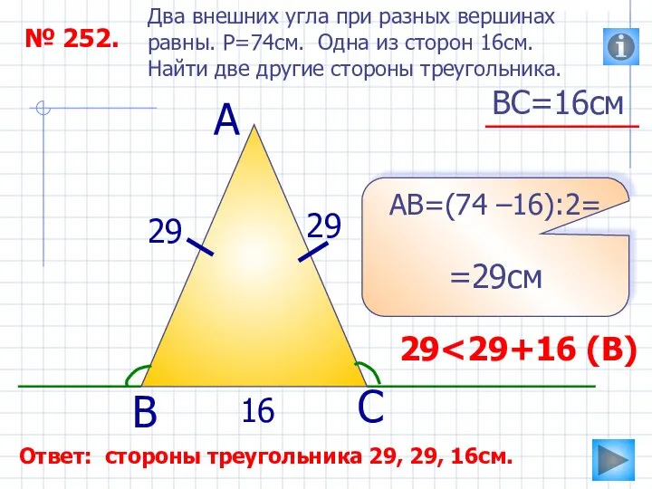 ВС=16см № 252. Два внешних угла при разных вершинах равны. P=74см.