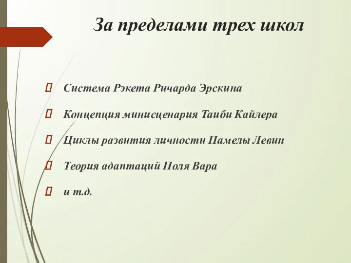 За пределами трех школ Система Рэкета Ричарда Эрскина Концепция минисценария Таиби