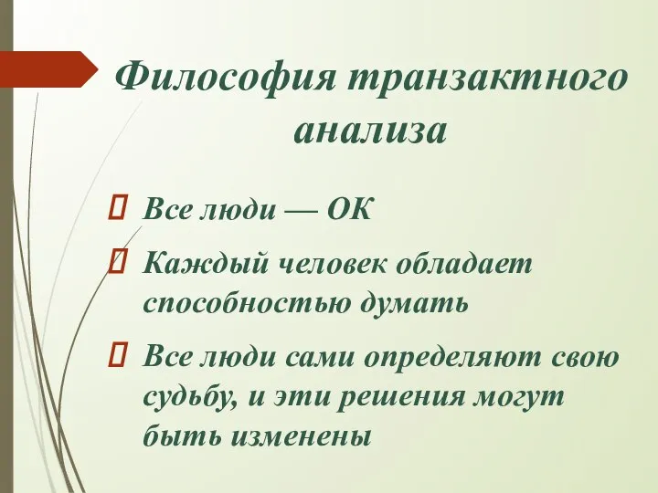 Философия транзактного анализа Все люди — ОК Каждый человек обладает способностью