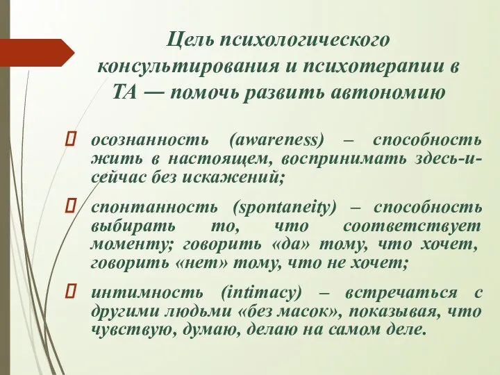 Цель психологического консультирования и психотерапии в ТА — помочь развить автономию