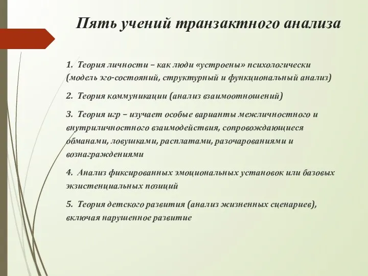 Пять учений транзактного анализа 1. Теория личности – как люди «устроены»