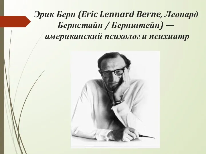 Эрик Берн (Eric Lennard Berne, Леонард Бернстайн / Бернштейн) — американский психолог и психиатр