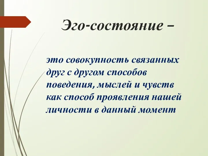 Эго-состояние – это совокупность связанных друг с другом способов поведения, мыслей