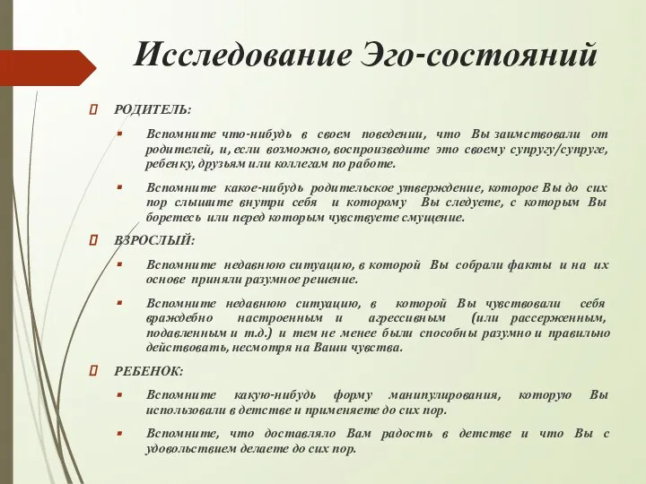 Исследование Эго-состояний РОДИТЕЛЬ: Вспомните что-нибудь в своем поведении, что Вы заимствовали