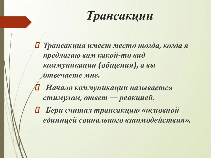 Трансакции Трансакция имеет место тогда, когда я предлагаю вам какой-то вид