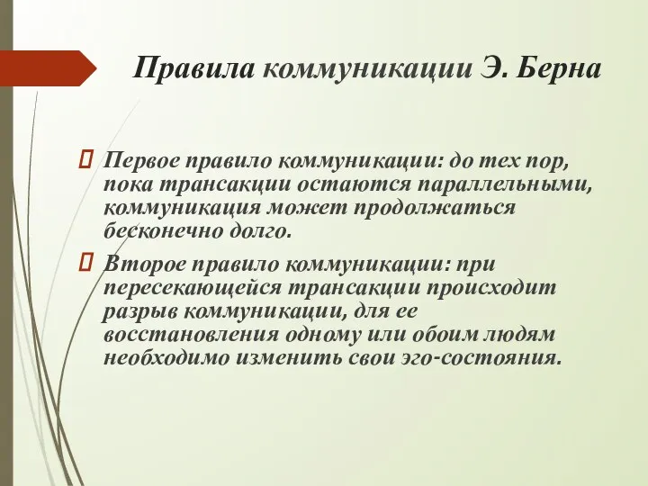 Правила коммуникации Э. Берна Первое правило коммуникации: до тех пор, пока