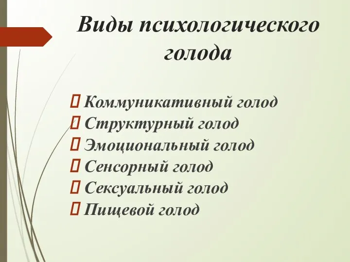 Виды психологического голода Коммуникативный голод Структурный голод Эмоциональный голод Сенсорный голод Сексуальный голод Пищевой голод