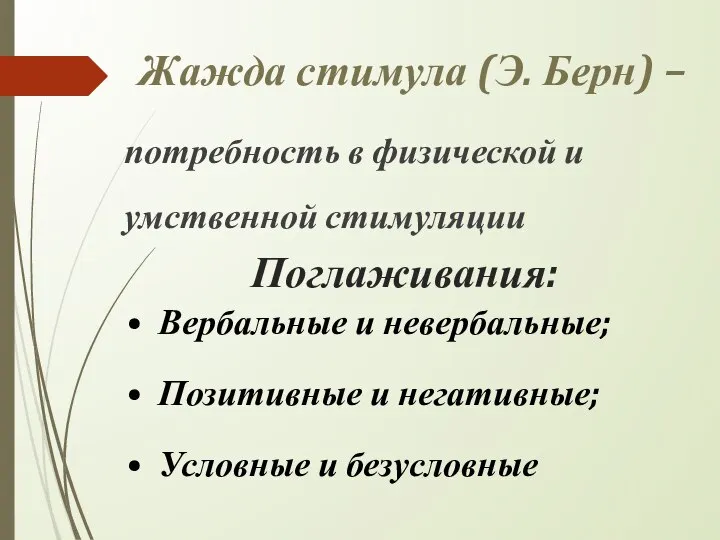 Поглаживания: потребность в физической и умственной стимуляции Жажда стимула (Э. Берн)