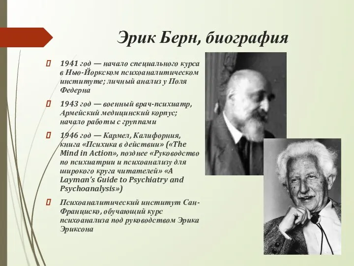 Эрик Берн, биография 1941 год — начало специального курса в Нью-Йоркском