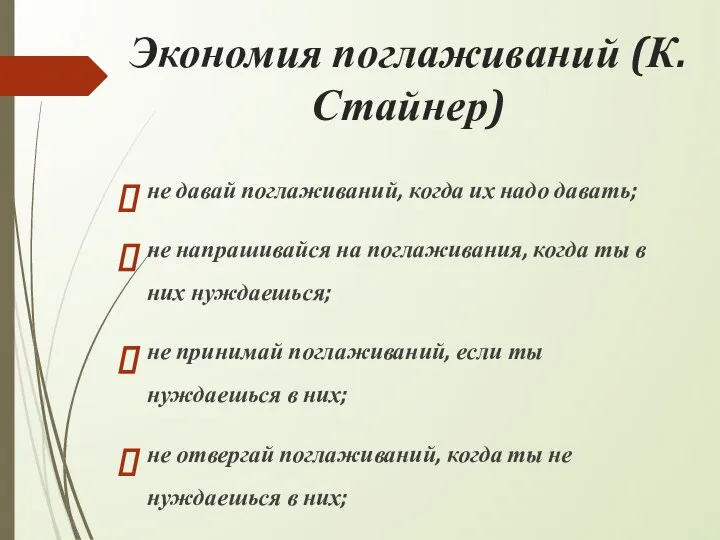 Экономия поглаживаний (К. Стайнер) не давай поглаживаний, когда их надо давать;