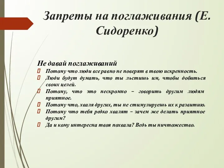 Запреты на поглаживания (Е. Сидоренко) Не давай поглаживаний Потому что люди