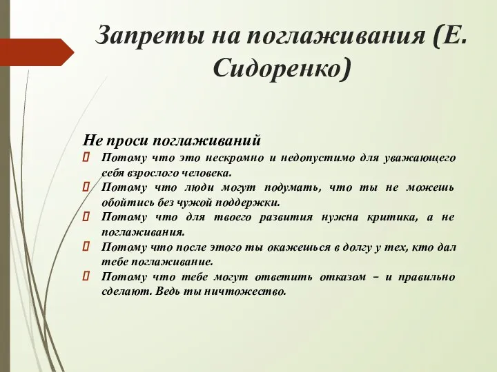 Запреты на поглаживания (Е. Сидоренко) Не проси поглаживаний Потому что это