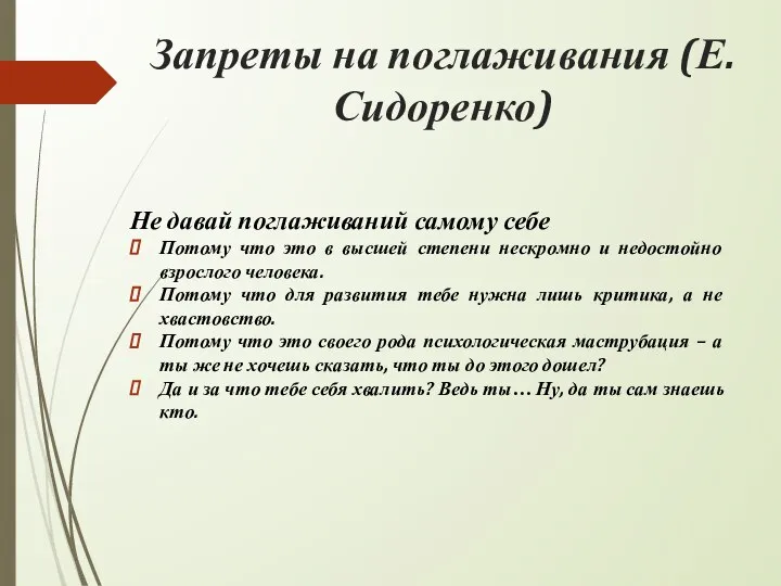 Запреты на поглаживания (Е. Сидоренко) Не давай поглаживаний самому себе Потому