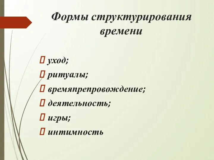 Формы структурирования времени уход; ритуалы; времяпрепровождение; деятельность; игры; интимность