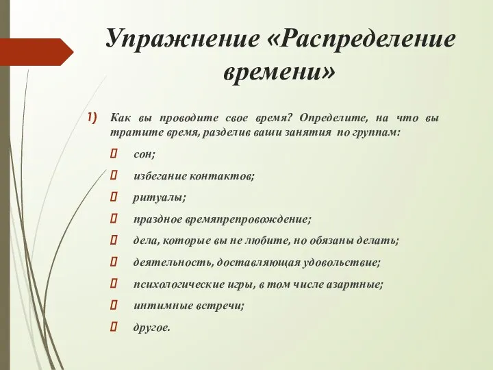 Упражнение «Распределение времени» Как вы проводите свое время? Определите, на что