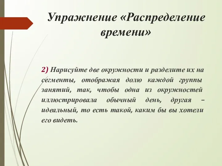 Упражнение «Распределение времени» 2) Нарисуйте две окружности и разделите их на