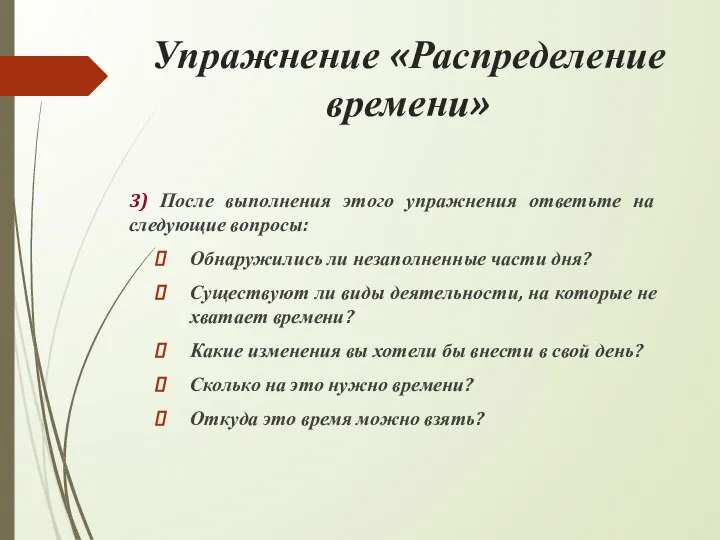 Упражнение «Распределение времени» 3) После выполнения этого упражнения ответьте на следующие