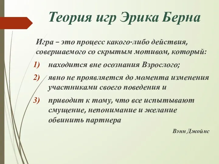 Теория игр Эрика Берна Игра – это процесс какого-либо действия, совершаемого