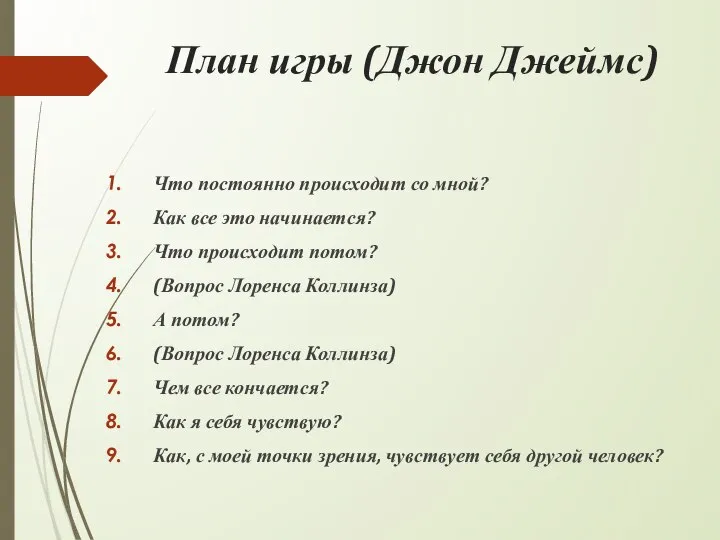 План игры (Джон Джеймс) Что постоянно происходит со мной? Как все