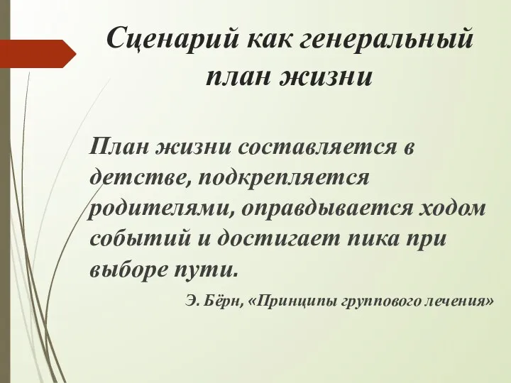 Сценарий как генеральный план жизни План жизни составляется в детстве, подкрепляется