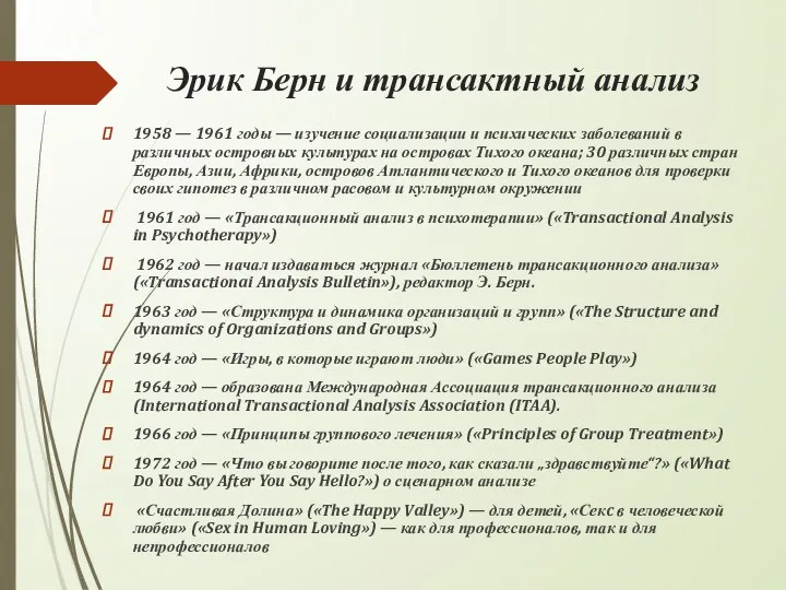 Эрик Берн и трансактный анализ 1958 — 1961 годы — изучение