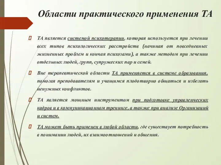 Области практического применения ТА ТА является системой психотерапии, которая используется при