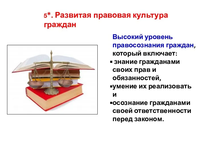 Высокий уровень правосознания граждан, который включает: знание гражданами своих прав и