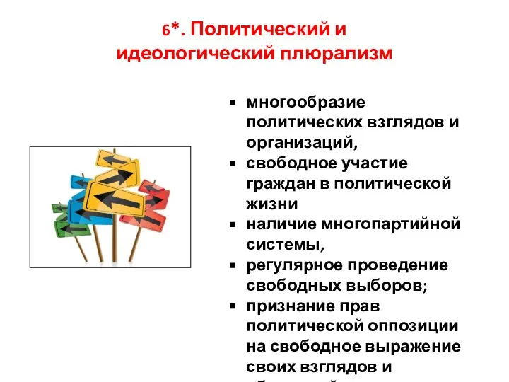 6*. Политический и идеологический плюрализм многообразие политических взглядов и организаций, свободное