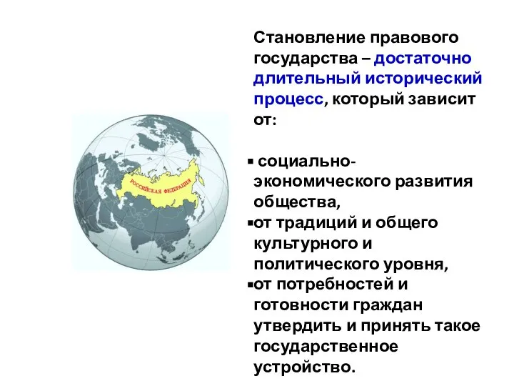 Становление правового государства – достаточно длительный исторический процесс, который зависит от: