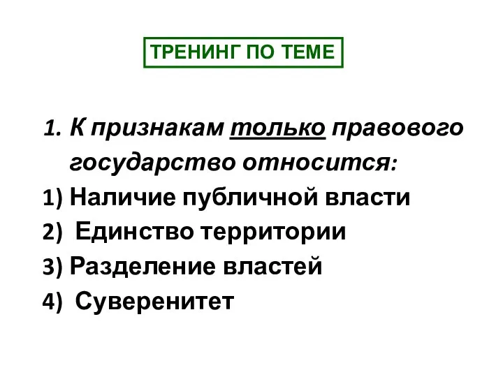 К признакам только правового государство относится: Наличие публичной власти Единство территории