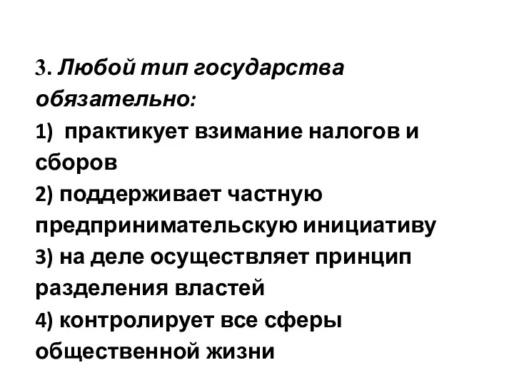 3. Любой тип государства обязательно: 1) практикует взимание налогов и сборов