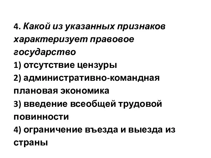 4. Какой из указанных признаков характеризует правовое государство 1) отсутствие цензуры