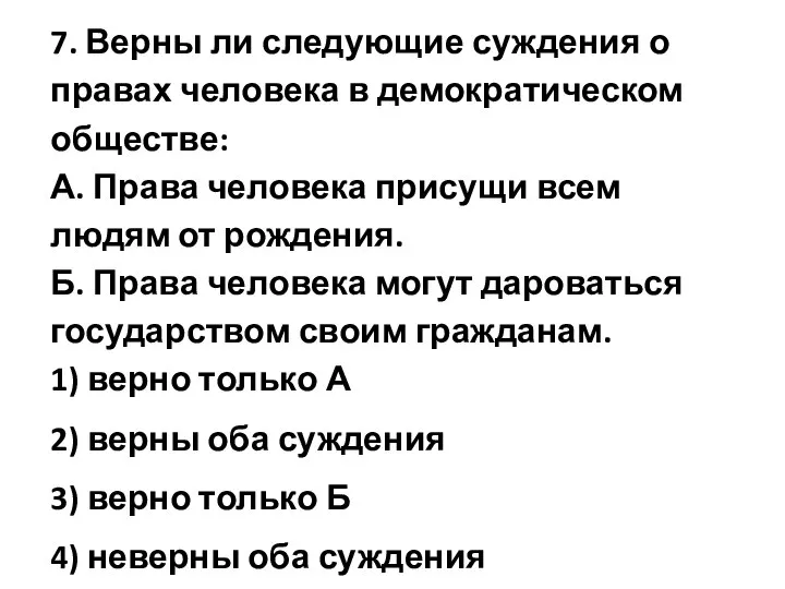 7. Верны ли следующие суждения о правах человека в демократическом обществе: