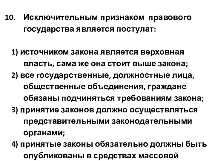 Исключительным признаком правового государства является постулат: 1) источником закона является верховная