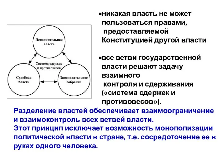 Разделение властей обеспечивает взаимоограничение и взаимоконтроль всех ветвей власти. Этот принцип