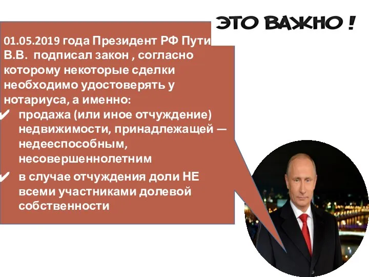 01.05.2019 года Президент РФ Путин В.В. подписал закон , согласно которому