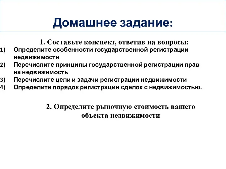 Домашнее задание: 1. Составьте конспект, ответив на вопросы: Определите особенности государственной