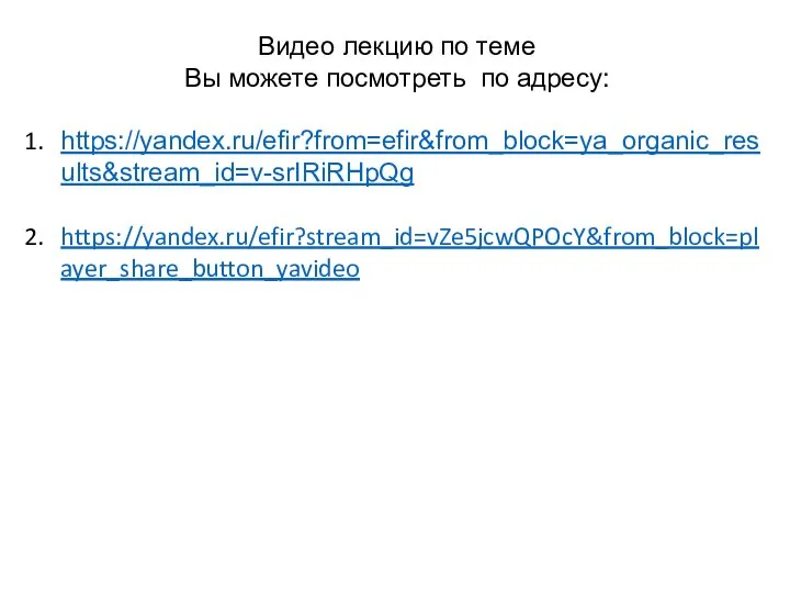 Видео лекцию по теме Вы можете посмотреть по адресу: https://yandex.ru/efir?from=efir&from_block=ya_organic_results&stream_id=v-srIRiRHpQg https://yandex.ru/efir?stream_id=vZe5jcwQPOcY&from_block=player_share_button_yavideo