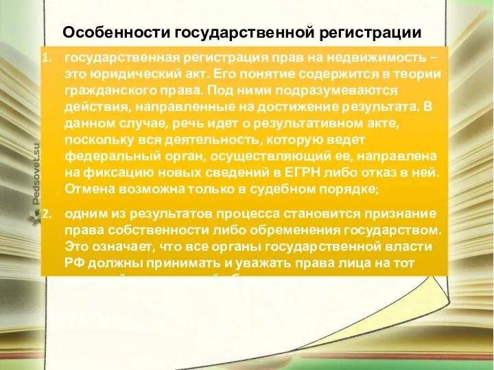 Особенности государственной регистрации недвижимости государственная регистрация прав на недвижимость – это