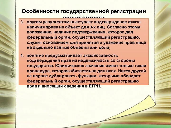 Особенности государственной регистрации недвижимости 3. другим результатом выступает подтверждение факта наличия