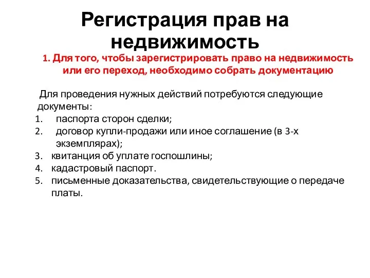 Регистрация прав на недвижимость 1. Для того, чтобы зарегистрировать право на