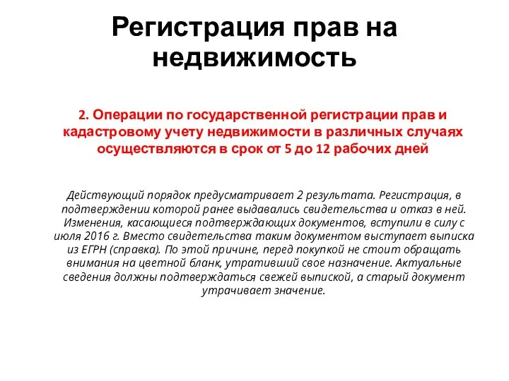 Регистрация прав на недвижимость 2. Операции по государственной регистрации прав и